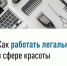 Как работать легально в сфере красоты. - Вашкинский муниципальный округ