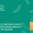 X ВСЕРОССИЙСКИЙ КОНКУРС ПРОЕКТОВ ИНИЦИАТИВНОГО БЮДЖЕТИРОВАНИЯ. - Вашкинский муниципальный округ