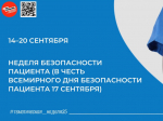 Неделя безопасности пациента.